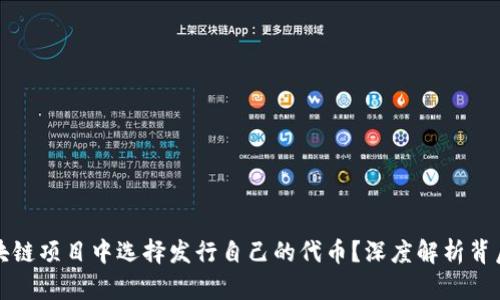 为什么我在区块链项目中选择发行自己的代币？深度解析背后的原因与机遇