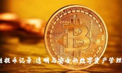  区块链提币记录：透明与安全的数字资产管理新