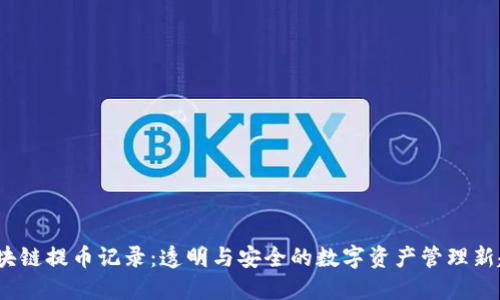  区块链提币记录：透明与安全的数字资产管理新趋势