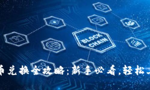 TPWallet币币兑换全攻略：新手必看，轻松上手交易之道