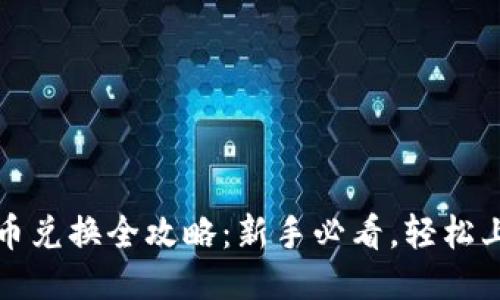 TPWallet币币兑换全攻略：新手必看，轻松上手交易之道