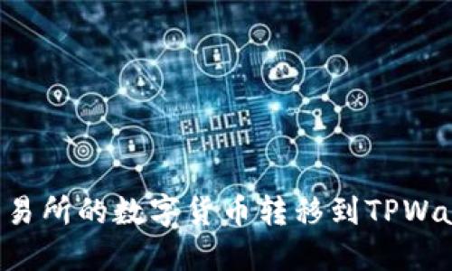 如何将欧易交易所的数字货币转移到TPWallet：详细指南