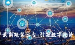 区块链资产最新政策出台：引领数字经济的新风