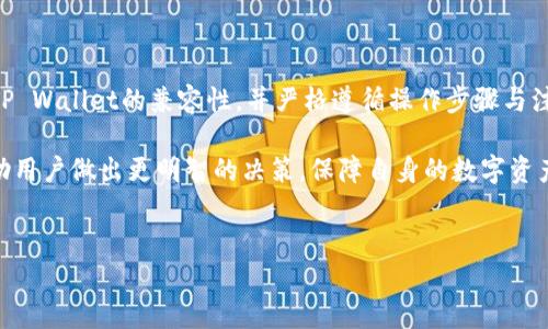 冷钱包能否转账到TP Wallet 是许多加密货币爱好者关注的问题，尤其是在安全性和便捷性日益受到重视的当下。在我们探讨这个问题之前，让我们先了解一下什么是冷钱包、TP Wallet，以及它们的基本操作原理。

什么是冷钱包？

冷钱包是指与互联网完全隔离的加密货币存储方式。它被广泛认为是最安全的存储方式之一，因为由于没有网络连接，黑客和恶意软件无法访问冷钱包。通常，冷钱包可以是硬件钱包，如Ledger或Trezor，也可以是纸钱包。由于冷钱包的安全特性，越来越多的人选择将他们的资产存放在这种方式。

什么是TP Wallet？

TP Wallet（TokenPocket）是一款多功能的加密货币钱包，支持多种加密资产的存储与管理。它不仅提供了转账功能，还让用户能够与去中心化应用（DApps）互动。TP Wallet的用户界面友好，使得即便是初学者也能迅速上手。同时，TP Wallet的安全机制也得到了社区的认可，提供较高的安全保障。

冷钱包与TP Wallet的兼容性

要回答“冷钱包能否转账到TP Wallet”的问题，需要看冷钱包的类型以及使用的区块链。例如，如果你的冷钱包支持某种特定的区块链，而TP Wallet也支持该区块链，那么转账是完全可行的。

例如，一个人在Ledger硬件钱包上存储了以太坊（Ethereum），而他想将这些以太坊转到TP Wallet。如果TP Wallet支持以太坊，这样的转账是可以通过将冷钱包的私钥导入TP Wallet或者使用冷钱包生成的转账交易完成的。相反，如果冷钱包和TP Wallet支持不同的资产或区块链，那转账就不能直接完成。

转账的基本流程

转账的流程通常包括以下几个步骤：

ol
    li生成交易：首先，用户需要在冷钱包中生成一个转账交易，指定目标地址（即TP Wallet的地址）和转账金额。/li
    li签署交易：然后，由于冷钱包是离线的，用户需要在冷钱包上签署这个交易以验证其有效性。这是冷钱包的核心安全特性，确保只有资产所有者才能发起转账。/li
    li广播交易：签署后的交易需要通过网络广播到区块链上。这一步骤通常需要用户在联网的设备上完成，用户需将交易数据输入到TP Wallet界面，并发送。/li
/ol

冷钱包转账到TP Wallet的注意事项

在进行冷钱包转账时，用户需要特别注意以下事项：

ul
    li地址准确性：每次转账前必须仔细确认TP Wallet的接收地址，任何错误都会造成资产的丢失。/li
    li网络确认：不同的区块链对转账的确认时间不同，用户应耐心等待交易在区块链中的确认过程。/li
    li手续费：每笔交易都需要支付一定的手续费用，这些费用在不同时间和网络拥堵情况下可能会有所变化。/li
/ul

为何选择将冷钱包转账至TP Wallet？

有多种原因促使用户将资产从冷钱包转账到TP Wallet。首先，TP Wallet提供便捷的交易和DApp使用，使得加密资产的使用更为灵活。例如，用户可以通过TP Wallet参与DeFi（去中心化金融）项目或NFT市场。而冷钱包则更多地用于资产的长期安全保存。

其次，TP Wallet的用户界面非常友好，便于用户监控及管理资产。冷钱包虽然安全，但操作上可能会比较复杂，尤其是在转账和获取交易信息方面。因此，将资产从冷钱包转至TP Wallet，不仅提升了使用体验，还增强了资产的流动性。

冷钱包和TP Wallet的安全性比较

尽管TP Wallet具备一定的安全机制，但其依然是热钱包，接入网络后可能面临一些安全风险。而冷钱包因为完全离线，更加安全。因此，在存储大量资产或长期投资时，冷钱包无疑是更为理想的选择。当需要频繁交易时，TP Wallet则是一个更为方便的选择。

总结

在总结本文所讨论的内容后，我们可以得出一个结论：冷钱包是能够转账到TP Wallet的。但在转账过程中，用户需要了解冷钱包和TP Wallet的兼容性，并严格遵循操作步骤与注意事项。选择冷钱包还是TP Wallet，主要取决于用户的需求和资产的使用频率。

随着区块链和加密货币技术的不断发展，越来越多的人开始关注数字资产的管理和安全性。理解各种钱包的特性及其功能，可以帮助用户做出更明智的决策，保障自身的数字资产安全。如果你有更多关于冷钱包与TP Wallet之间的问题，欢迎随时进行讨论。

冷钱包, TP Wallet, 转账, 加密货币, 数字资产/guanjianci
xiaoyan/xiaoyan