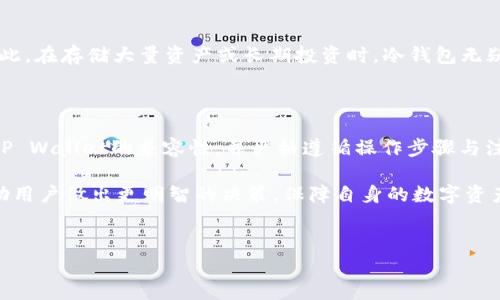 冷钱包能否转账到TP Wallet 是许多加密货币爱好者关注的问题，尤其是在安全性和便捷性日益受到重视的当下。在我们探讨这个问题之前，让我们先了解一下什么是冷钱包、TP Wallet，以及它们的基本操作原理。

什么是冷钱包？

冷钱包是指与互联网完全隔离的加密货币存储方式。它被广泛认为是最安全的存储方式之一，因为由于没有网络连接，黑客和恶意软件无法访问冷钱包。通常，冷钱包可以是硬件钱包，如Ledger或Trezor，也可以是纸钱包。由于冷钱包的安全特性，越来越多的人选择将他们的资产存放在这种方式。

什么是TP Wallet？

TP Wallet（TokenPocket）是一款多功能的加密货币钱包，支持多种加密资产的存储与管理。它不仅提供了转账功能，还让用户能够与去中心化应用（DApps）互动。TP Wallet的用户界面友好，使得即便是初学者也能迅速上手。同时，TP Wallet的安全机制也得到了社区的认可，提供较高的安全保障。

冷钱包与TP Wallet的兼容性

要回答“冷钱包能否转账到TP Wallet”的问题，需要看冷钱包的类型以及使用的区块链。例如，如果你的冷钱包支持某种特定的区块链，而TP Wallet也支持该区块链，那么转账是完全可行的。

例如，一个人在Ledger硬件钱包上存储了以太坊（Ethereum），而他想将这些以太坊转到TP Wallet。如果TP Wallet支持以太坊，这样的转账是可以通过将冷钱包的私钥导入TP Wallet或者使用冷钱包生成的转账交易完成的。相反，如果冷钱包和TP Wallet支持不同的资产或区块链，那转账就不能直接完成。

转账的基本流程

转账的流程通常包括以下几个步骤：

ol
    li生成交易：首先，用户需要在冷钱包中生成一个转账交易，指定目标地址（即TP Wallet的地址）和转账金额。/li
    li签署交易：然后，由于冷钱包是离线的，用户需要在冷钱包上签署这个交易以验证其有效性。这是冷钱包的核心安全特性，确保只有资产所有者才能发起转账。/li
    li广播交易：签署后的交易需要通过网络广播到区块链上。这一步骤通常需要用户在联网的设备上完成，用户需将交易数据输入到TP Wallet界面，并发送。/li
/ol

冷钱包转账到TP Wallet的注意事项

在进行冷钱包转账时，用户需要特别注意以下事项：

ul
    li地址准确性：每次转账前必须仔细确认TP Wallet的接收地址，任何错误都会造成资产的丢失。/li
    li网络确认：不同的区块链对转账的确认时间不同，用户应耐心等待交易在区块链中的确认过程。/li
    li手续费：每笔交易都需要支付一定的手续费用，这些费用在不同时间和网络拥堵情况下可能会有所变化。/li
/ul

为何选择将冷钱包转账至TP Wallet？

有多种原因促使用户将资产从冷钱包转账到TP Wallet。首先，TP Wallet提供便捷的交易和DApp使用，使得加密资产的使用更为灵活。例如，用户可以通过TP Wallet参与DeFi（去中心化金融）项目或NFT市场。而冷钱包则更多地用于资产的长期安全保存。

其次，TP Wallet的用户界面非常友好，便于用户监控及管理资产。冷钱包虽然安全，但操作上可能会比较复杂，尤其是在转账和获取交易信息方面。因此，将资产从冷钱包转至TP Wallet，不仅提升了使用体验，还增强了资产的流动性。

冷钱包和TP Wallet的安全性比较

尽管TP Wallet具备一定的安全机制，但其依然是热钱包，接入网络后可能面临一些安全风险。而冷钱包因为完全离线，更加安全。因此，在存储大量资产或长期投资时，冷钱包无疑是更为理想的选择。当需要频繁交易时，TP Wallet则是一个更为方便的选择。

总结

在总结本文所讨论的内容后，我们可以得出一个结论：冷钱包是能够转账到TP Wallet的。但在转账过程中，用户需要了解冷钱包和TP Wallet的兼容性，并严格遵循操作步骤与注意事项。选择冷钱包还是TP Wallet，主要取决于用户的需求和资产的使用频率。

随着区块链和加密货币技术的不断发展，越来越多的人开始关注数字资产的管理和安全性。理解各种钱包的特性及其功能，可以帮助用户做出更明智的决策，保障自身的数字资产安全。如果你有更多关于冷钱包与TP Wallet之间的问题，欢迎随时进行讨论。

冷钱包, TP Wallet, 转账, 加密货币, 数字资产/guanjianci
xiaoyan/xiaoyan