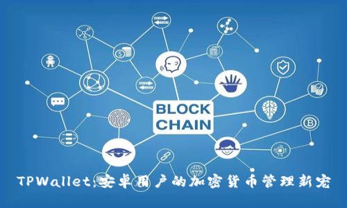 TPWallet：安卓用户的加密货币管理新宠