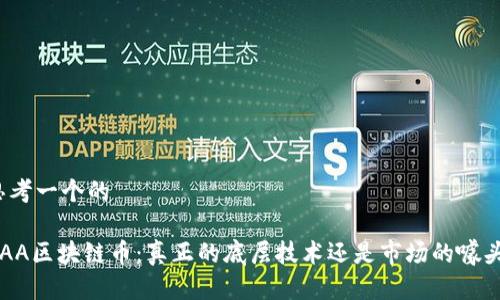思考一个的

AAA区块链币：真正的底层技术还是市场的噱头？