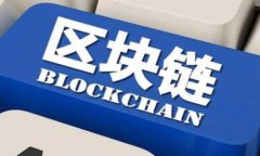 姚前深度解析：区块链币在数字时代的革命性价