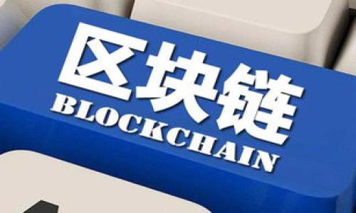 

姚前深度解析：区块链币在数字时代的革命性价值与未来机遇