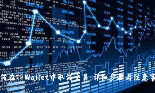如何在TPWallet中取消交易：详细步骤与注意事项