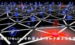 如何在TPWallet中取消交易：详细步骤与注意事项