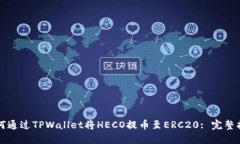 如何通过TPWallet将HECO提币至ERC20: 完整指南