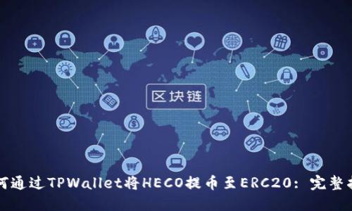 如何通过TPWallet将HECO提币至ERC20: 完整指南