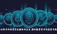 从比特币的减半谈区块链的未来：揭秘数字货币