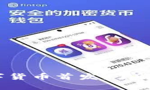 2023年最新区块链数字货币首发：了解未来金融的趋势与机遇