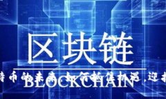 探秘区块链与比特币的未来：如何抓住机遇，迎
