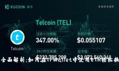 : 全面解析：如何在TPWallet中使用ETH轻松换币