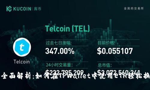 : 全面解析：如何在TPWallet中使用ETH轻松换币