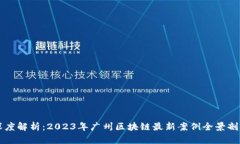 深度解析：2023年广州区块链最新案例全景剖析