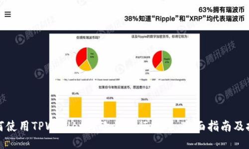 如何使用TPWallet与欧易进行转账：全面指南及技巧