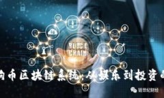 探索狗狗币区块链系统：从娱乐到投资的新趋势