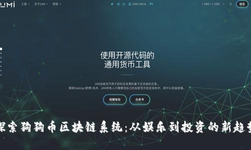 探索狗狗币区块链系统：从娱乐到投资的新趋势