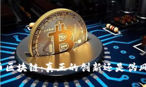 无币区块链：真正的创新还是伪风口？