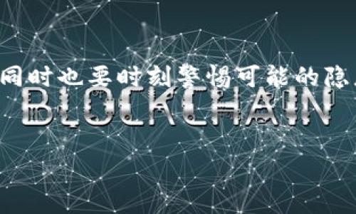 关于“钱包TP”的安全性，确实是一个需要认真对待的问题。钱包TP通常指的是加密货币钱包，尤其是涉及到TP（Trading Platform）等相关功能的资产管理工具。为了帮助理解这个问题，我们将从钱包的隐私性、交易的透明度和安全性能等方面进行深入探讨。

什么是钱包TP？

钱包TP是一种加密货币钱包，它不仅用于存储数字资产，还关联着交易平台，允许用户随时进行转换、交易等操作。可以是数字货币交易所提供的托管服务，也可以是软件钱包或硬件钱包，具体取决于其设计和功能。随着加密货币的普及，钱包TP功能越来越强大，可以方便地进行各种交易和资产管理。


钱包TP的隐私性分析

钱包TP的隐私性是许多用户关注的重点。通常情况下，加密货币交易是通过区块链网络进行的，每一笔交易都会被记录在链上，这意味着交易的细节对所有人都是透明的。这种透明性虽然提高了交易的安全性，但也使得用户的隐私受到了一定的影响。


例如，用户的公钥对应着他们的资产，而一旦公钥被他人知晓，别人就可以查看到与该公钥相关的所有交易记录。虽然公钥本身并不能直接暴露个人信息，但在某些情况下，结合其他数据，它可能暴露用户的身份信息。这就是为什么许多人在使用钱包TP时，始终强调保持个人信息的安全和匿名。


交易的透明性与安全性

在钱包TP上进行的每一笔交易，都是通过智能合约和去中心化的方式记录的。这样的设计虽然提高了安全性，但同时也决定了交易的透明度。任何人都可以通过区块链浏览器查询到某个公钥的交易历史，这使得钱包TP在安全性和隐私性之间难以找到平衡。


此外，钱包TP的安全性也与平台本身的设计和功能密切相关。许多钱包TP采用了多重签名、冷存储和其他安全措施来保护用户资产免受黑客攻击。这些设计理念虽然提升了钱包的安全性，但没有绝对的安全，也并不意味着你的钱包TP不会被他人查看。


如何保护自己的钱包TP？

为了更好地保护你的钱包TP，用户可以采取多个措施。一是使用强密码，二是选择支持两步验证的交易平台，以增加额外的安全层。三是定期备份私钥，确保在设备丢失或损坏时，仍能访问自己的资产。四是建议用户使用硬件钱包进行存储，相比较于软件钱包，硬件钱包提供的安全等级更高。


另外，保持软件和应用的更新也是保护钱包TP的重要一步。很多时候，黑客通过利用系统的漏洞进行攻击，因此定期更新钱包软件是非常必要的。


钱包TP的全球趋势与未来发展

随着加密货币市场的不断发展，钱包TP的功能和安全性也将不断进步。许多科技公司正在致力于开发更加智能化、便捷化的加密钱包，以适应不断变化的市场需求。未来，我们将看到更多集成了人工智能、大数据分析等技术钱包TP，这不仅提升了用户体验，也加大了隐私保护的力度。


同时，加密行业的监管环境也将影响钱包TP的发展方向。随着国家和地区对加密货币的监管政策日趋完善，对用户的保护措施将变得更加严格。用户在享受钱包TP带来的便利时，必须还要关注政策的变化，以便及时调整自己的资产管理策略。


总结

总的来说，钱包TP作为一种新兴的资产管理工具，其安全性和隐私性都是复杂且多面的。用户在使用的过程中，既要享受其带来的便利，同时也要时刻警惕可能的隐患。通过采取适当的安全措施和了解市场的发展趋势，只要谨慎行事，钱包TP可以为用户提供一个相对安全的数字资产管理环境。


钱包TP, 加密货币, 隐私性, 交易透明性, 安全性/guanjianci