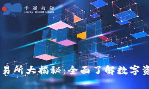 TPWallet支持的交易所大揭秘：全面了解数字资产交易的最佳平台