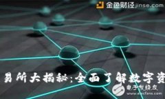 TPWallet支持的交易所大揭秘：全面了解数字资产交