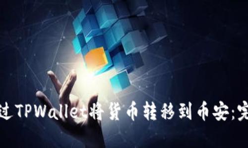 如何通过TPWallet将货币转移到币安：完整指南