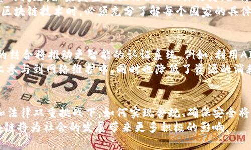 区块链认证规定最新消息：探索技术前沿与合规之路

区块链, 认证, 规定, 最新消息, 合规/guanjianci

引言：区块链技术的崛起
区块链，这一近年来备受瞩目的技术，正日益改变着我们的生活和工作方式。它最初因比特币等数字货币而广为人知，但如今的应用范围已经远不止于此。从金融服务到供应链管理，再到身份认证和数据共享，区块链的潜力正在被不断挖掘。在这个变革的时代，相关的认证规定也在不断演变，确保技术的合规性和安全性。

一、区块链认证的定义与重要性
区块链认证是指利用区块链技术来验证和确认数据或交易的真实性与有效性。这一过程不仅涉及技术的实现，还包括法律和合规的要求。在现代社会，随着数据泄露、信息篡改等问题的日益严重，区块链技术凭借其去中心化和不可篡改的特性，为数据的清晰性、安全性提供了新的解决方案。
在金融领域，区块链认证的安全性和透明度提高了用户的信任度。例如，银行和金融机构可以利用区块链进行交易的实时监控，从而减少欺诈行为的发生。此外，在电子投票、医疗数据管理等领域，区块链的应用也展现出了巨大的潜力，简化了认证过程，提高了效率。

二、最新的政策与规定
随着区块链技术的不断发展，全球范围内对于区块链认证的政策和规定也在不断更新。许多国家和地区正在制定相应的法律法规，以确保区块链应用的合法性和合规性。例如，在2023年某些国家推出了新的区块链认证框架，旨在规范行业标准，保护消费者利益。
以欧洲地区为例，欧盟正在积极推动数字货币和区块链技术的监管。2023年出台的MiCA（市场加密资产法）将为加密资产提供法律框架，确保所有市场参与者都遵循相同的规则。这不仅是对于区块链技术的一次政策引导，也是一种对行业发展方向的明确。
与此同时，英国也在努力跟上这一趋势，推出了一系列防止洗钱和欺诈的措施，要求相关企业在区块链实施之前，首先提供合规证明。这显示了全球对区块链技术合规监管日益增强的重视。

三、技术和法律的双重挑战
尽管区块链技术具有颠覆性，但其应用过程中的法律和技术挑战不可小觑。在技术层面，区块链的去中心化特性虽然提高了数据的安全性，但同时也带来了难以追责的问题。如果发生数据错误或欺诈行为，如何追溯源头和责任，仍然是一个待解决的难题。
在法律层面，各国对区块链的法律规定存在差异。例如，在某些国家，区块链可以被视为法律证据，而在另一些国家，这样的法律地位尚未明确。因此，跨国公司在采用区块链技术时，必须充分了解每个国家的具体法规，以避免合规风险。此外，法律的滞后性常常使得监管无法及时跟上技术发展的脚步，从而导致市场的混乱。

四、区块链认证的未来发展趋势
展望未来，区块链认证将朝着几个方向发展。首先，随着技术的成熟，法规和政策将逐渐得到统一，各国将朝着标准化和透明化的方向发展。其次，人工智能和区块链的结合将推动更智能的认证系统。例如，利用AI算法进行数据分析和风险评估，可以有效降低欺诈的可能性。此外，随着人们对隐私权的日益重视，区块链在保护个人数据隐私方面的应用也将成为一个重要趋势。
而且，区块链技术本身也在不断进化，出现了一些新的共识机制，这将提升网络的安全性和交易的效率。比如，PoS（权益证明）机制的出现让验证者能够在更大程度上参与到网络维护中，同时也降低了资源的消耗。这些技术进步将为区块链认证的普及铺平道路。

五、总结
区块链技术的应用正在重塑认证过程的各个方面，带来了新的机遇与挑战。随着各国对于区块链认证政策的不断更新，行业发展也展现出更为复杂的面貌。在技术和法律双重挑战下，如何实现合规、确保安全将是未来区块链认证必须面对的重要课题。
总体而言，区块链认证的未来充满希望。它将推动更多行业的透明化和效率，改变我们认知数据安全与隐私保护的方式。让我们共同期待，在这一波技术浪潮中，区块链将为社会的发展带来更多积极的影响。