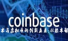 探索区块链技术与虚拟币的创新未来：从根本解