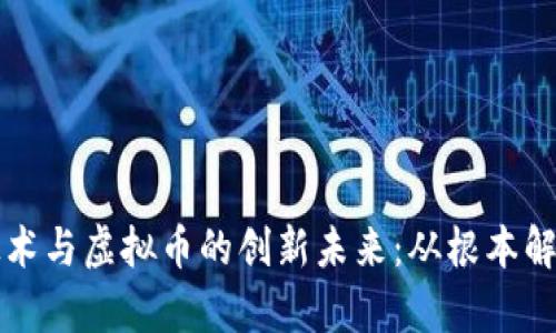 探索区块链技术与虚拟币的创新未来：从根本解析到实际应用