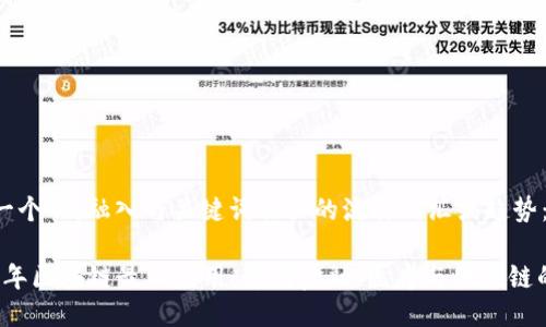 思考一个的，融入与关键词相关的流行词汇或趋势：

2023年区块链最新应用：重塑金融、医疗与供应链的未来