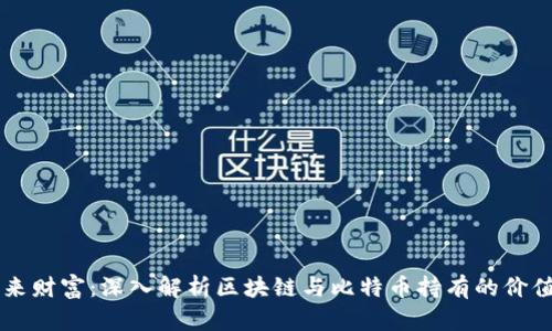 掌握未来财富：深入解析区块链与比特币持有的价值与潜力