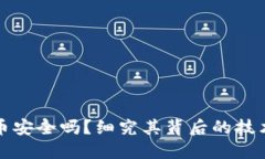 区块链披萨币安全吗？细究其背后的技术与市场