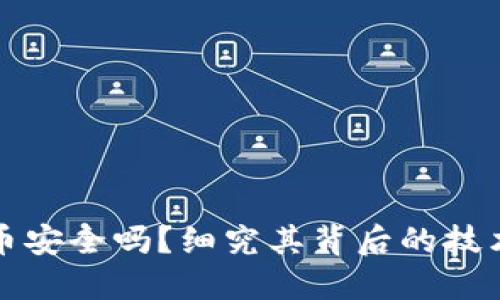 区块链披萨币安全吗？细究其背后的技术与市场趋势