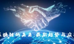 金融区块链的未来：最新趋势与应用探索
