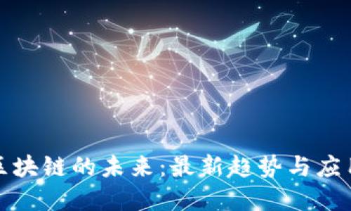 金融区块链的未来：最新趋势与应用探索