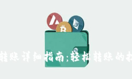 TPWallet内部转账详细指南：轻松转账的技巧与注意事项