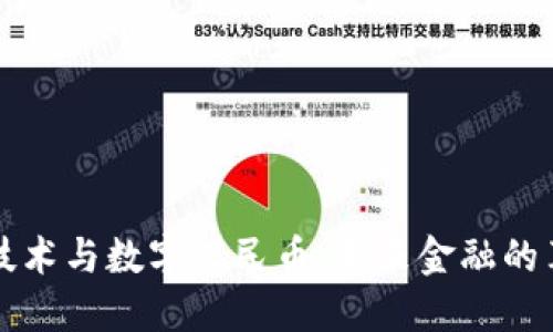 区块链技术与数字人民币：未来金融的革命之路