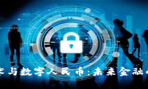 区块链技术与数字人民币：未来金融的革命之路