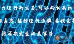 很抱歉听到您遇到这样的事情。网络诈骗十分猖