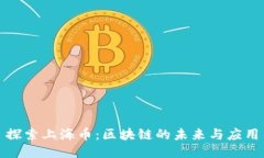 探索上海币：区块链的未来与应用
