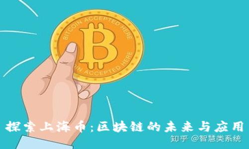 探索上海币：区块链的未来与应用