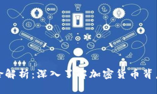 区块链发币风险解析：深入了解加密货币背后的挑战与机遇