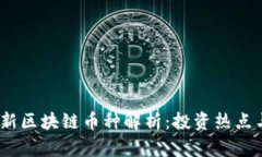 2023年最新区块链币种解析：投资热点与未来趋势