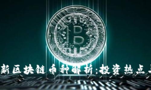 2023年最新区块链币种解析：投资热点与未来趋势