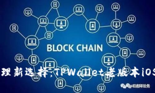 多元资产管理新选择：TPWallet老版本iOS下载全攻略